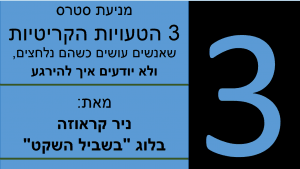 מיינדפולנס: 3 הטעויות הקריטיות שיוצרות לחץ