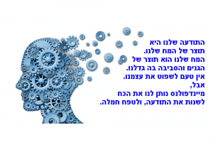 מיינדפולנס נותן לנו את הכח לשנות את התודעה