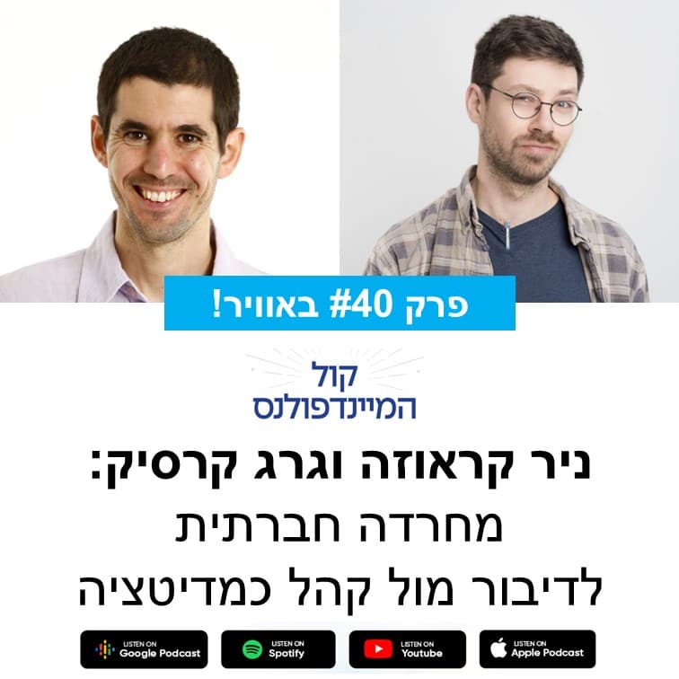 מחרדה חברתית לדיבור מול קהל כמדיטציה- ניר קראוזה וגרג קרסיק