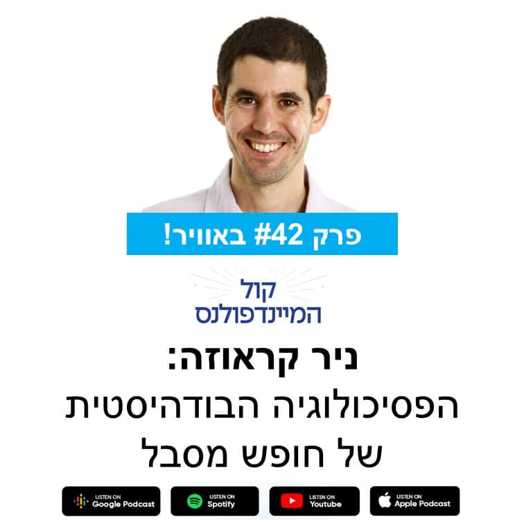 הפסיכולוגיה הבודהיסטית של חופש מסבל