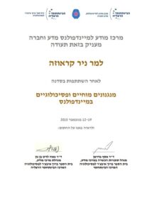 תעודת הסמכה לניר קראוזה - בסדנת מנגנונים מוחיים ופסיכולוגיים במיינדפולנס