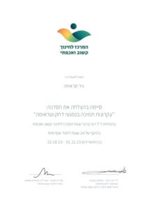 תעודת הסמכה לניר קראוזה - בסדנת עקרונות תמיכה בנפגעי דחק וטראומה