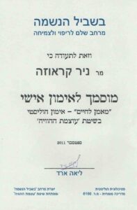 תעודת הסמכה לניר קראוזה - בקורס אימון אישי בשיטת עוצמת החוויה