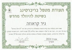 תעודת הסמכה לניר קראוזה - בקורס מטפלים בריברסינג