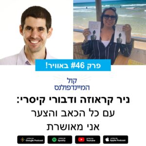 בפרק זה אני משוחח עם דבורי קיסרי על חוויות חיים, אושר, התמודדות עם כאב, ומיינדפולנס ככלי לשינוי פנימי. אנחנו דנים באיך למצוא אושר ברגעים הקטנים ולחיות בהווה, תוך התמודדות עם אובדנים וקושי. בפרק זה, דבורי קיסרי משתפת את המסע שלה עם מחלת הסרטן, התמודדות עם כאב, אהבה עצמית ומיינדפולנס ככלים לריפוי והעצמה. שיחה מעוררת השראה על חיים, אובדן, קבלה ואהבה עצמית. דיברנו על: הגדרת אושר כרגעים קטנים בחיים השפעת הנתינה על אושר פנימי שימוש במיינדפולנס להתמודדות עם כאב ואובדן החשיבות של להניח ולשחרר מחשבות שליליות חוויות חיים שמעצבות את התודעה והרגש הגילוי של אהבה עצמית בחדר בידוד המשמעות של אהבת לרעך כמוך התמודדות עם מחלה קשה והכוח הפנימי החשיבות של מיינדפולנס וריפוי נפשי הקשר בין תקשורת מקרבת לאהבה עצמית ההתמודדות עם אובדן וקשר משפחתי הכוח של נתינה והחמלה בחיים ההשראה של הספר 'מתה להיות אני' לחצו כאן לרכישת הספר של דבורי- למרות הכל אני מאושרת