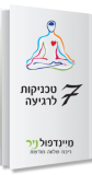 7 טכניקות לרגיעה – מיינדפולנס 7 טכניקות לרגיעה - מיינדפולנס